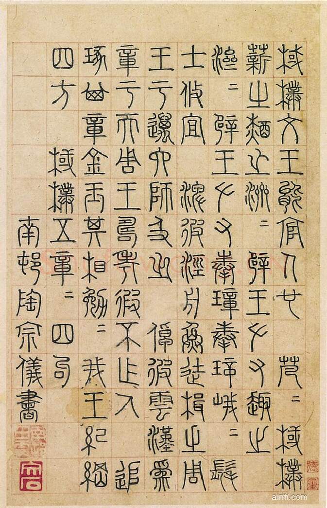 元代书法家陶宗仪画像简介,陶宗仪书法作品图片