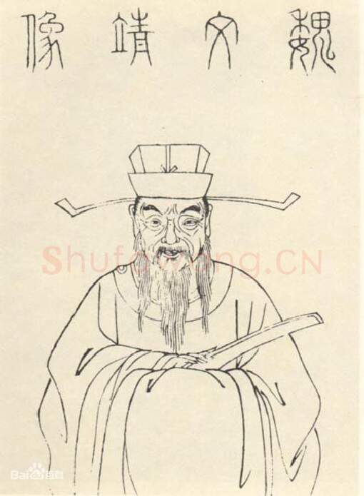 宋辽金书法家魏了翁画像简介,魏了翁书法作品图片