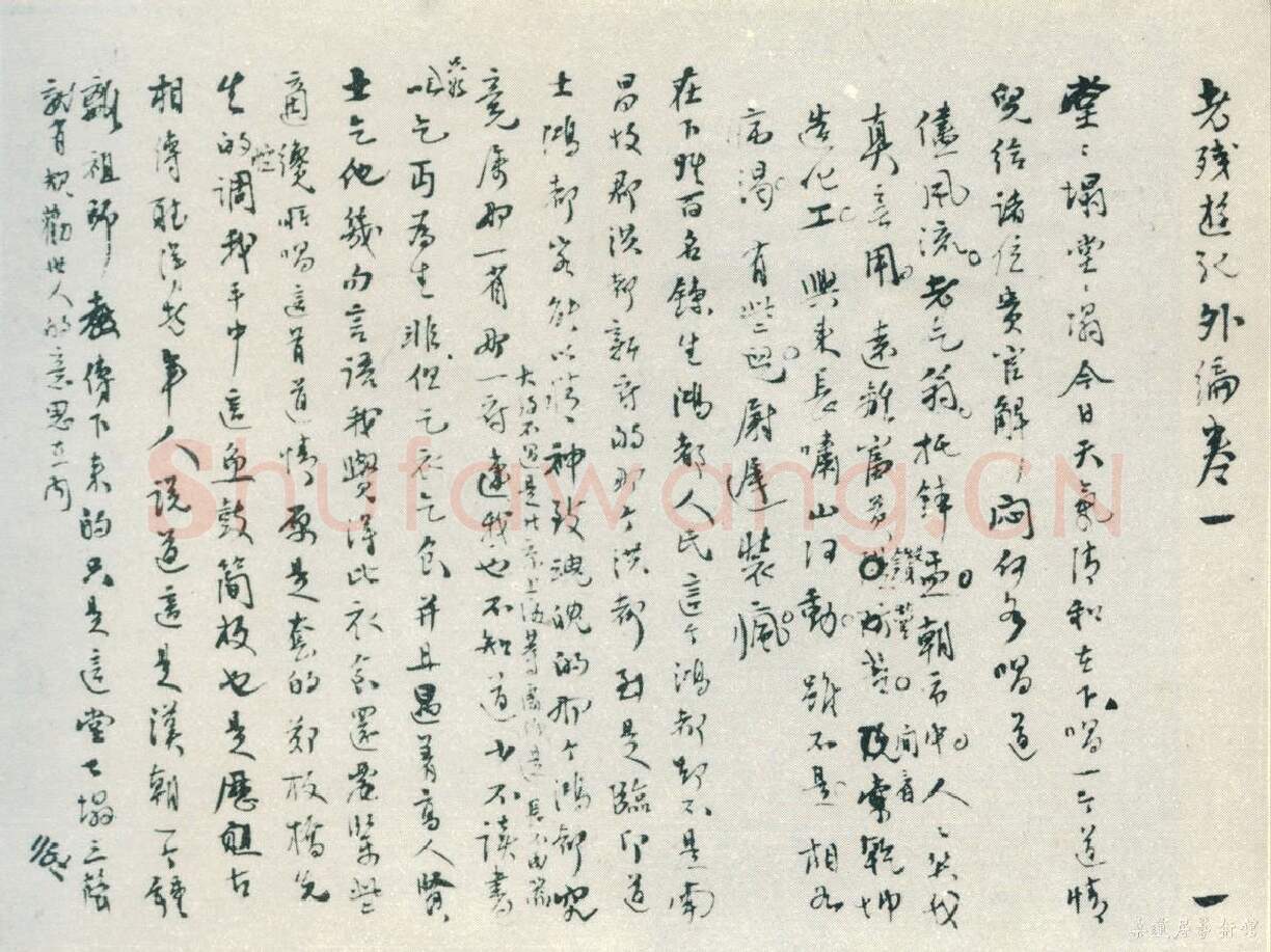 清代书法家刘鹗画像简介,刘鹗书法作品图片