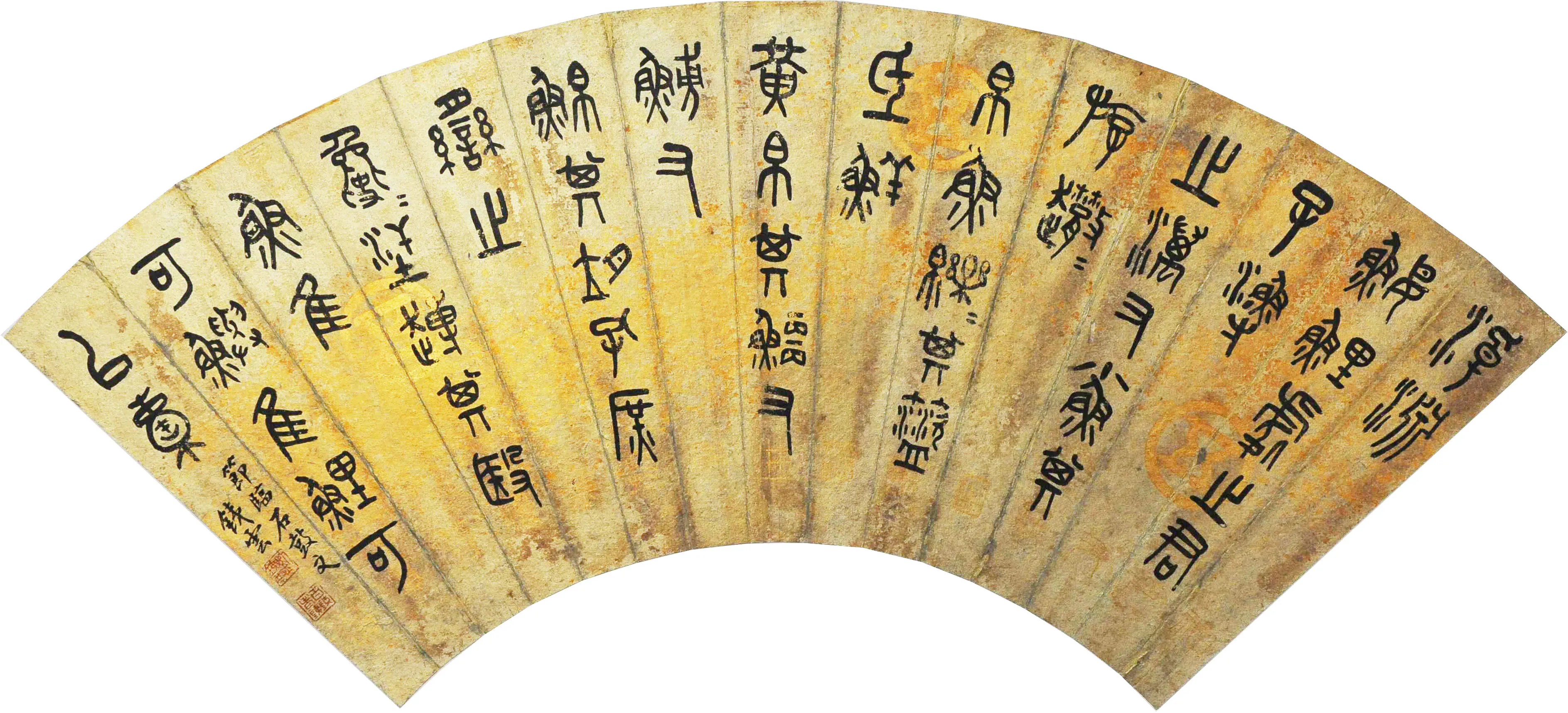 清代书法家刘鹗画像简介,刘鹗书法作品图片