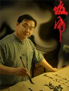 当代书法家封俊虎画像简介,封俊虎书法作品图片