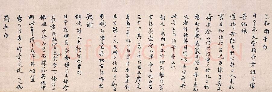 宋辽金书法家无准师范画像简介,无准师范书法作品图片