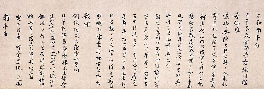 宋辽金书法家无准师范画像简介,无准师范书法作品图片