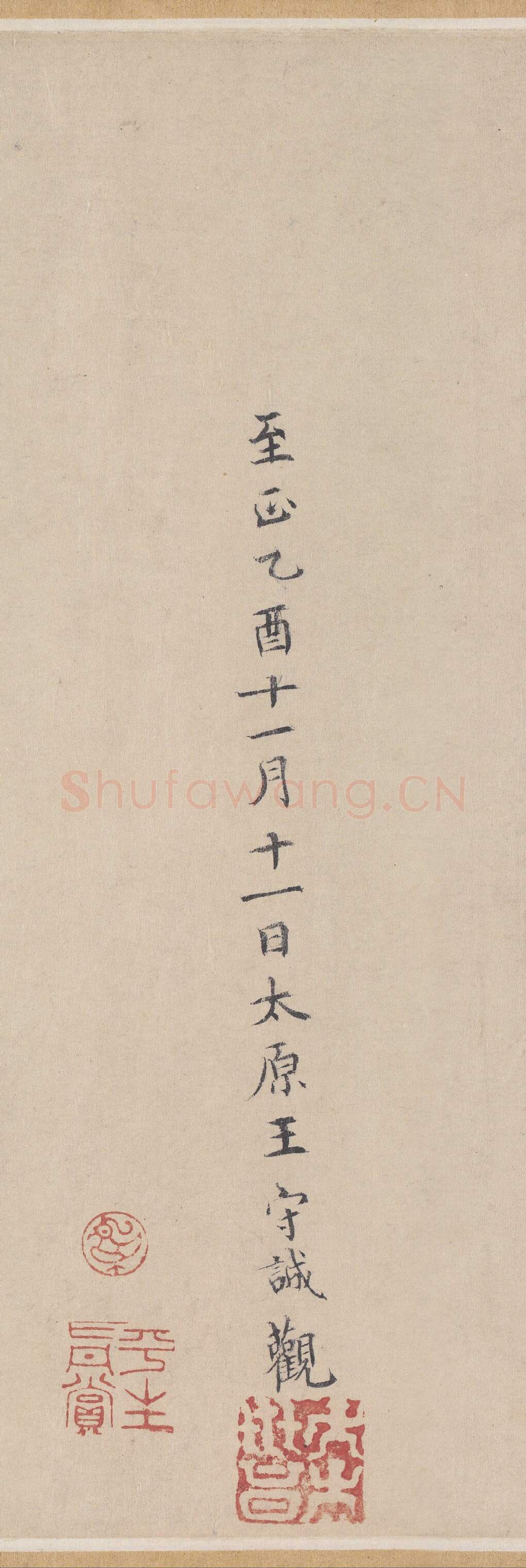 元代书法家王守诚画像简介,王守诚书法作品图片