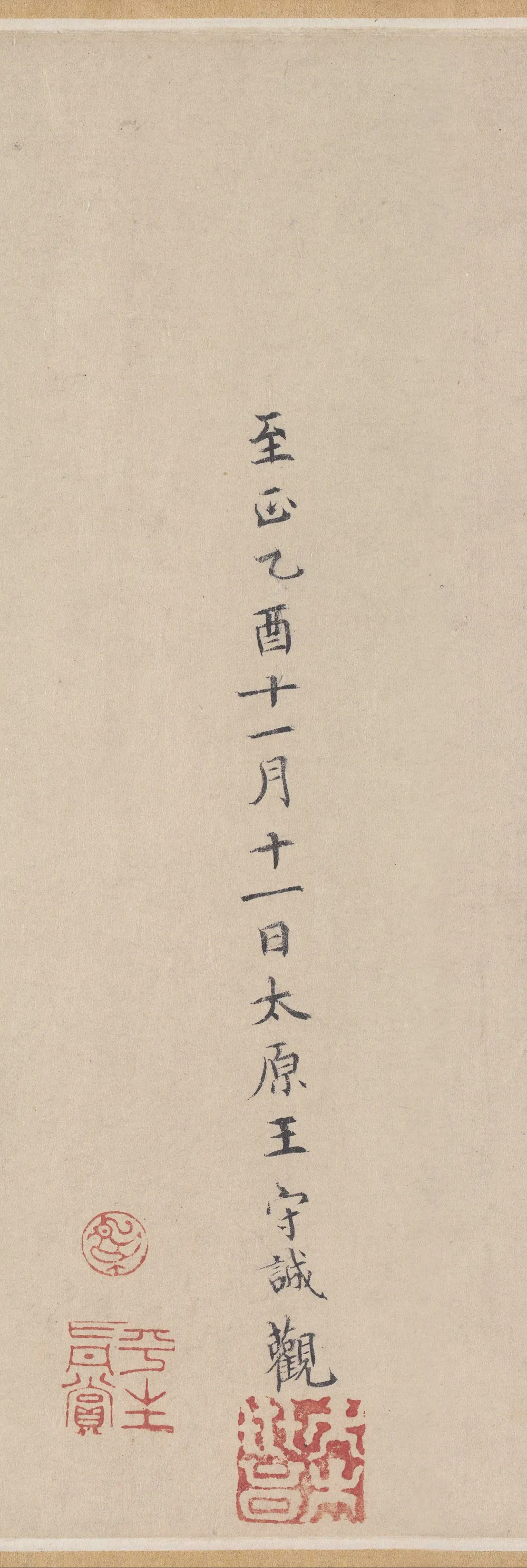 元代书法家王守诚画像简介,王守诚书法作品图片