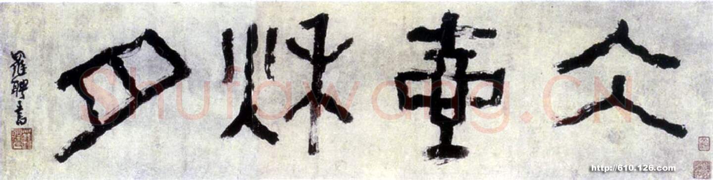 清代书法家罗聘画像简介,罗聘书法作品图片