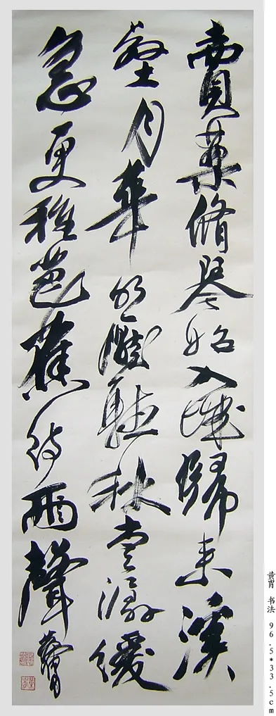 当代书法家黄胄画像简介,黄胄书法作品图片