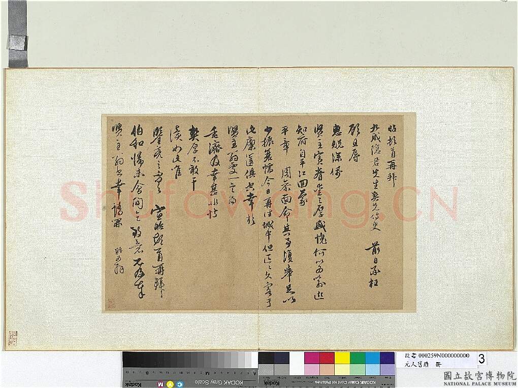 元代书法家宣昭画像简介,宣昭书法作品图片