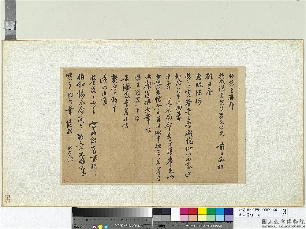元代书法家宣昭画像简介,宣昭书法作品图片