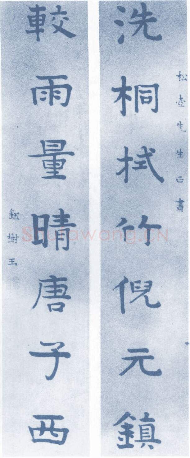 清代书法家钮树玉画像简介,钮树玉书法作品图片