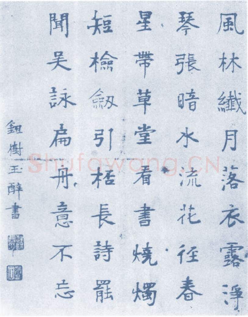 清代书法家钮树玉画像简介,钮树玉书法作品图片