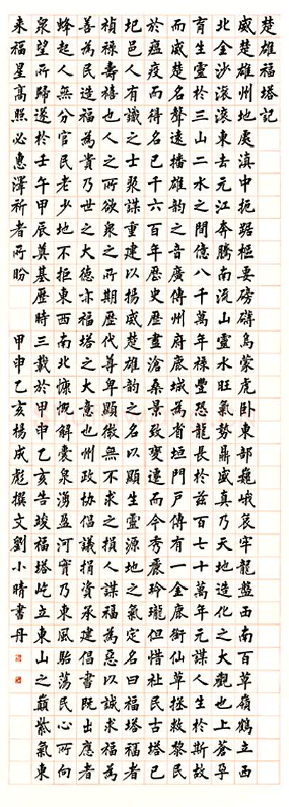 当代书法家刘小晴画像简介,刘小晴书法作品图片