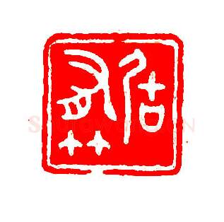 当代书法家刘迺中画像简介,刘迺中书法作品图片