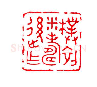 当代书法家刘迺中画像简介,刘迺中书法作品图片