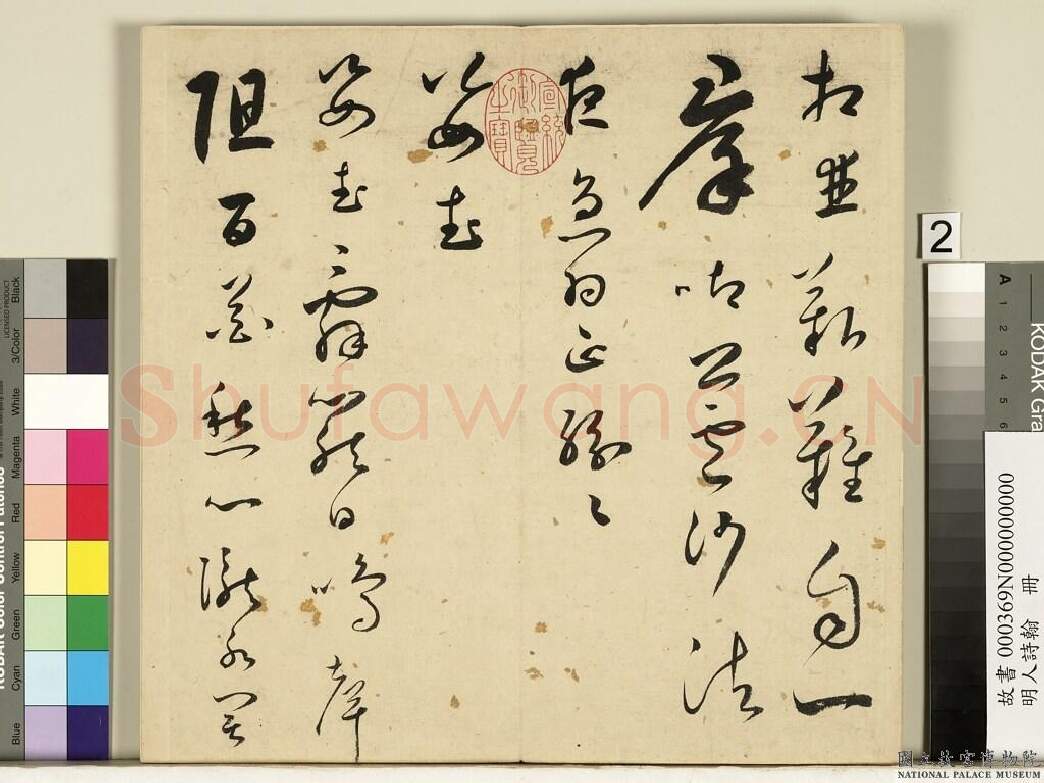 明代书法家王逢元画像简介,王逢元书法作品图片