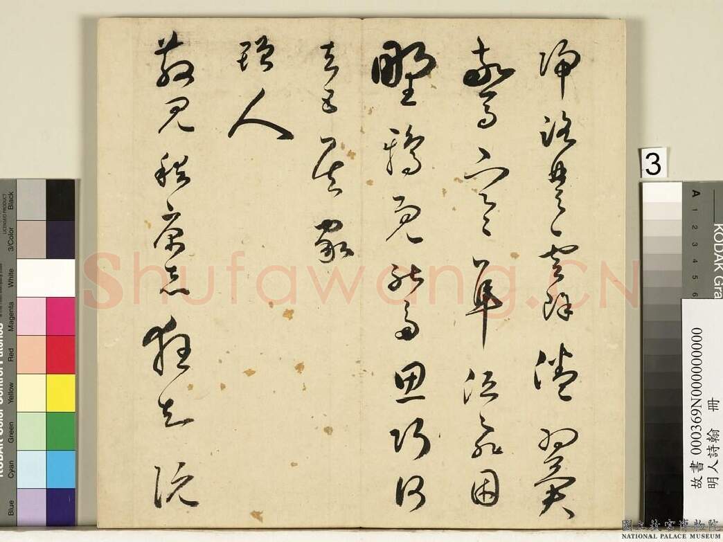 明代书法家王逢元画像简介,王逢元书法作品图片