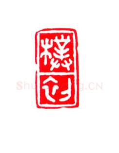 当代书法家刘迺中画像简介,刘迺中书法作品图片