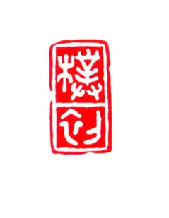 当代书法家刘迺中画像简介,刘迺中书法作品图片