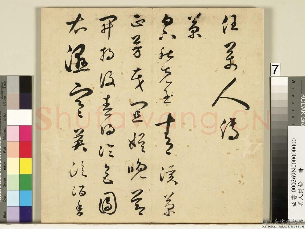 明代书法家王逢元画像简介,王逢元书法作品图片