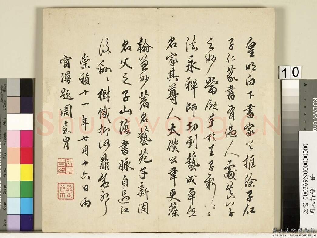 明代书法家王逢元画像简介,王逢元书法作品图片