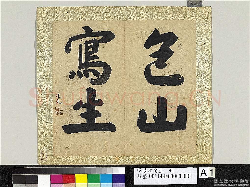 明代书法家王逢元画像简介,王逢元书法作品图片