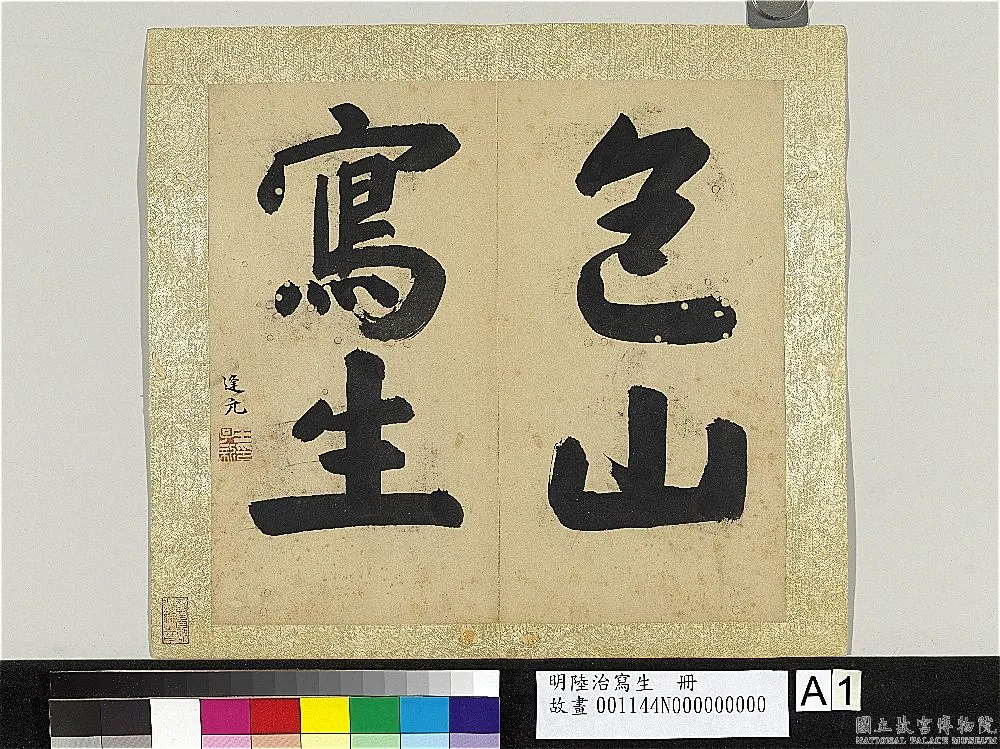 明代书法家王逢元画像简介,王逢元书法作品图片