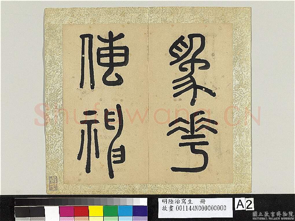 明代书法家王逢元画像简介,王逢元书法作品图片