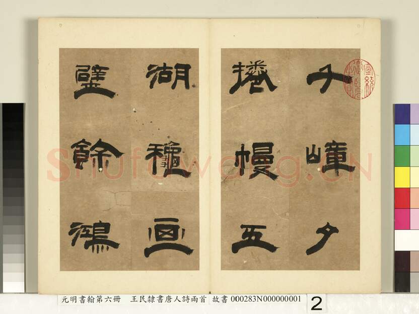 明代书法家王民画像简介,王民书法作品图片