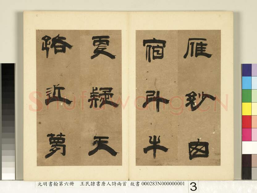 明代书法家王民画像简介,王民书法作品图片