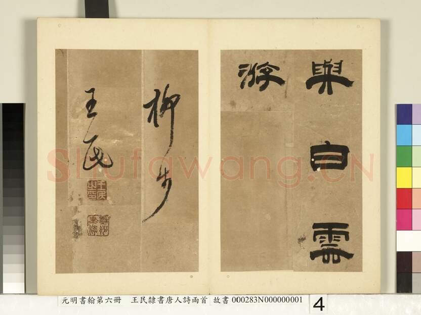 明代书法家王民画像简介,王民书法作品图片