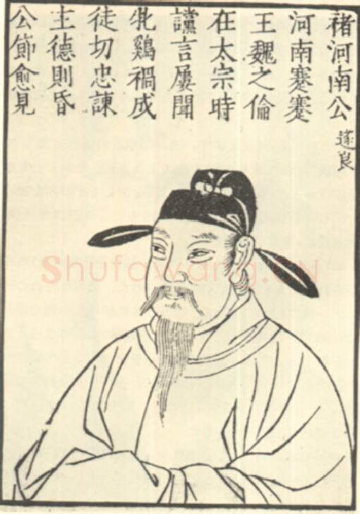 隋唐五代书法家褚遂良画像简介,褚遂良书法作品图片