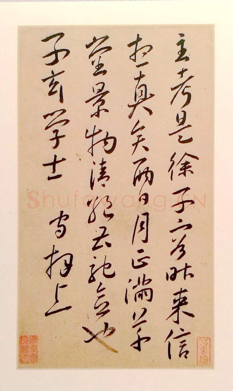 明代书法家王守画像简介,王守书法作品图片