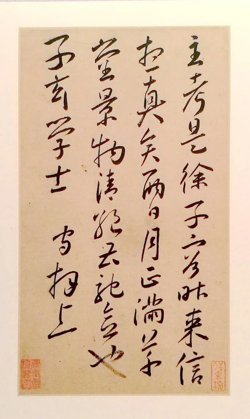 明代书法家王守画像简介,王守书法作品图片