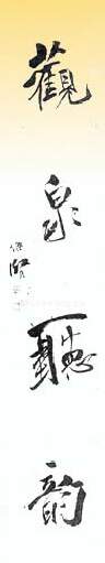 当代书法家伦杰贤画像简介,伦杰贤书法作品图片