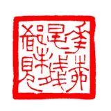 当代书法家茅大容画像简介,茅大容书法作品图片