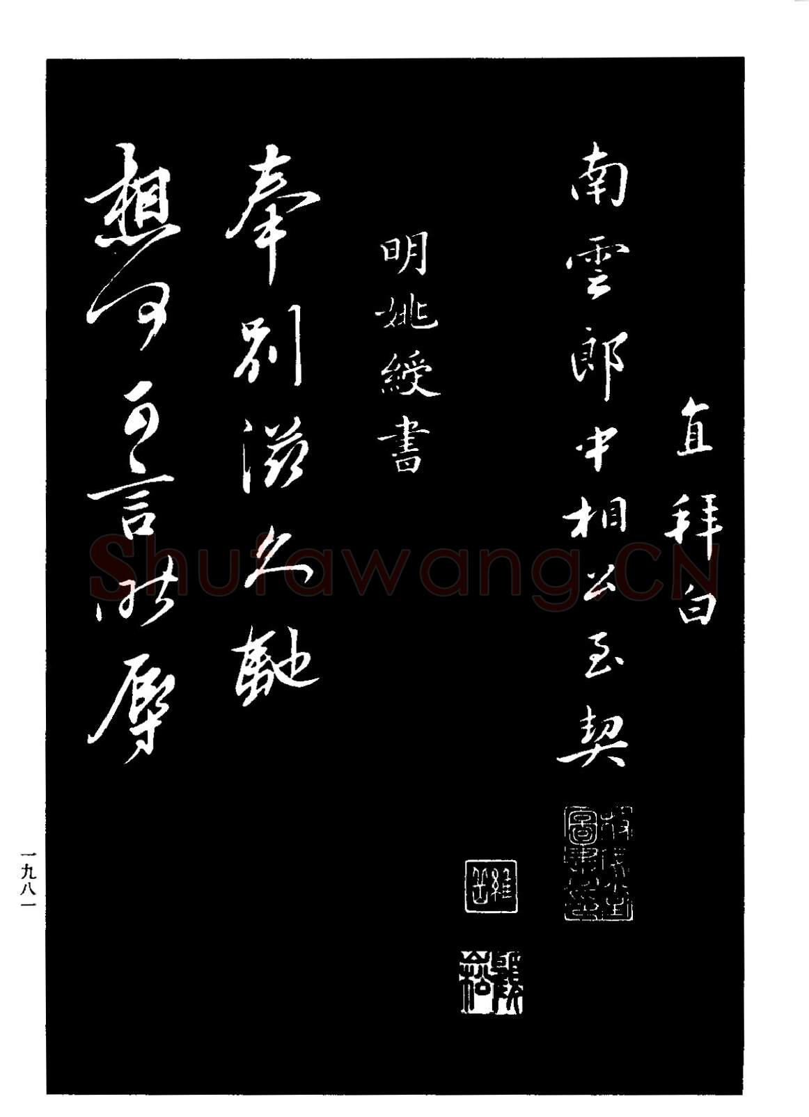 明代书法家王直画像简介,王直书法作品图片