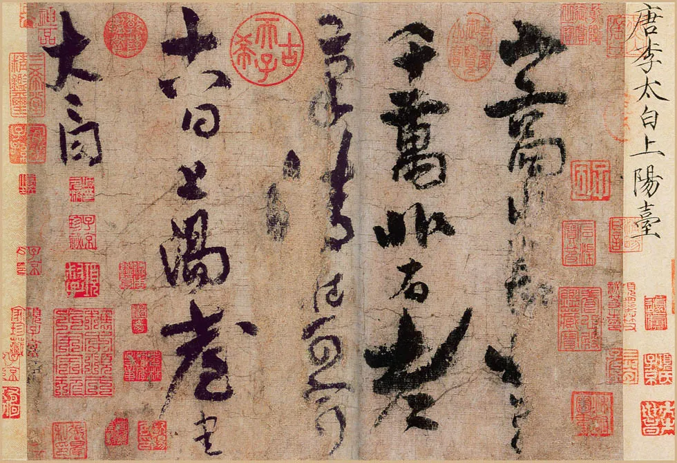 隋唐五代书法家李白画像简介,李白书法作品图片