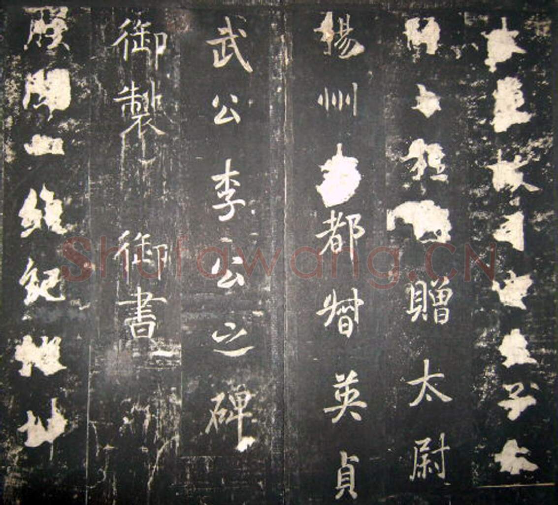 隋唐五代书法家李治画像简介,李治书法作品图片