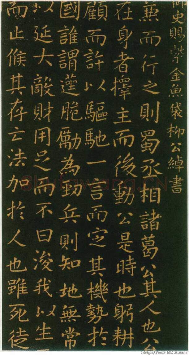 隋唐五代书法家柳公绰画像简介,柳公绰书法作品图片