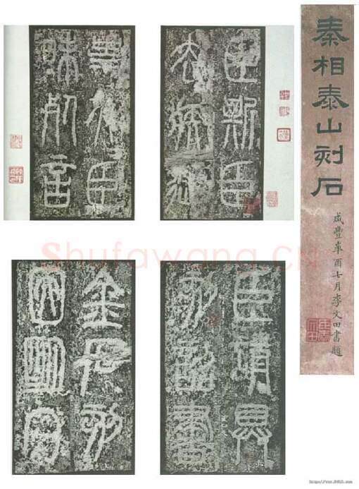 秦汉书法家李斯画像简介,李斯书法作品图片