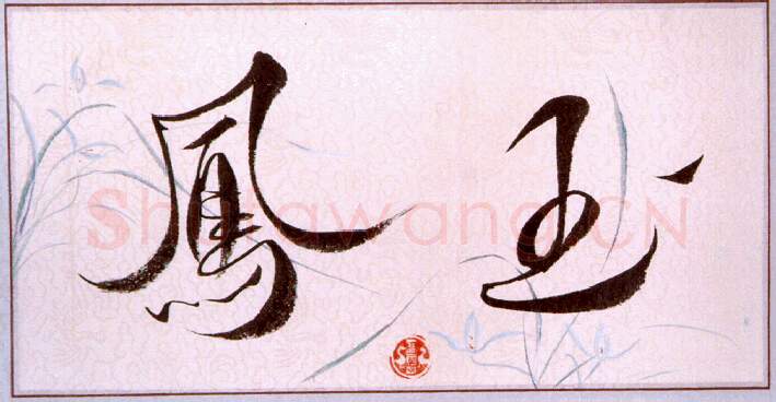 当代书法家佘雪曼画像简介,佘雪曼书法作品图片