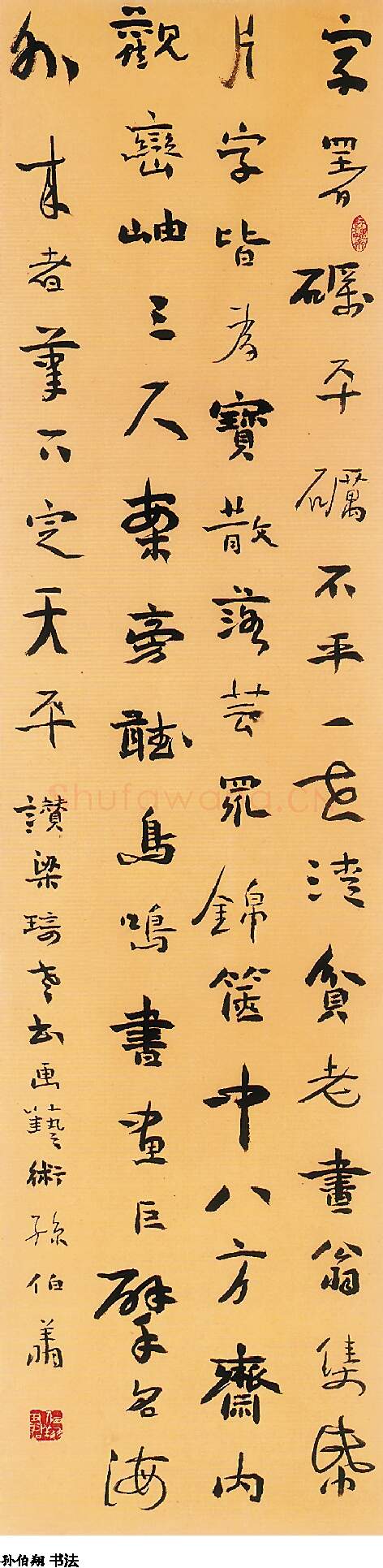 当代书法家孙伯翔画像简介,孙伯翔书法作品图片