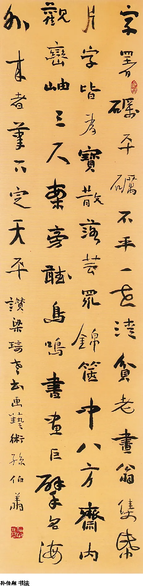 当代书法家孙伯翔画像简介,孙伯翔书法作品图片