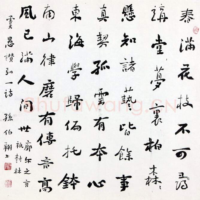 当代书法家孙伯翔画像简介,孙伯翔书法作品图片