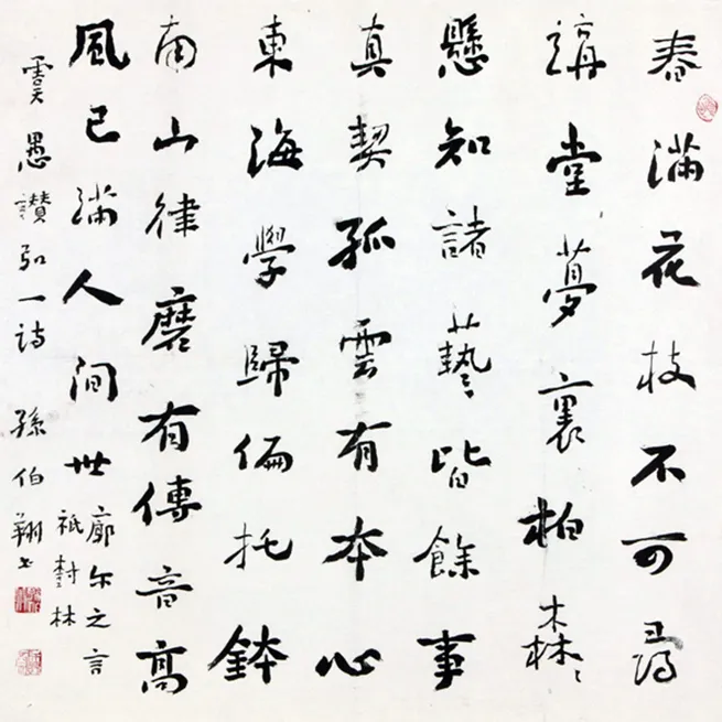当代书法家孙伯翔画像简介,孙伯翔书法作品图片