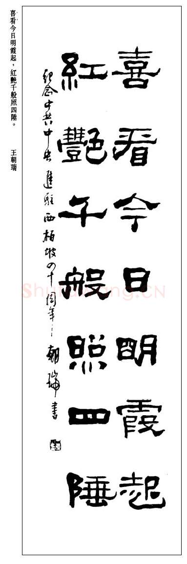 当代书法家王朝瑞画像简介,王朝瑞书法作品图片