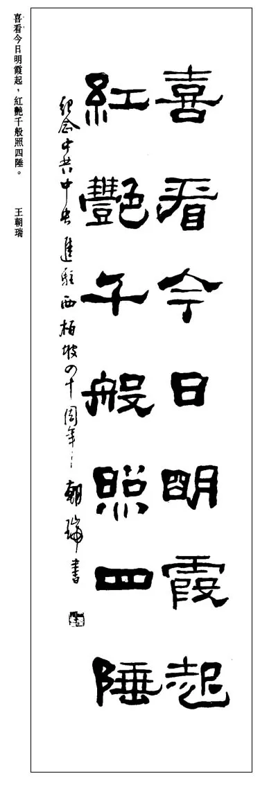 当代书法家王朝瑞画像简介,王朝瑞书法作品图片