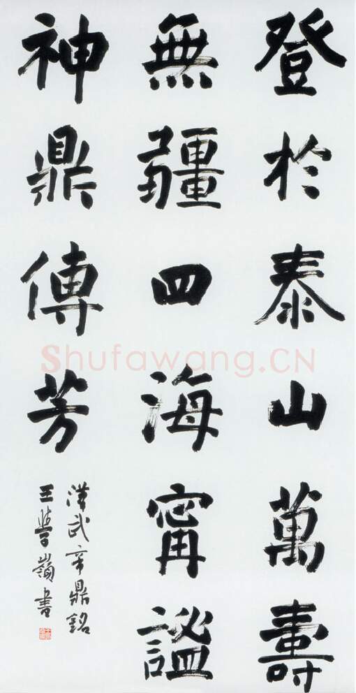 当代书法家王学岭画像简介,王学岭书法作品图片