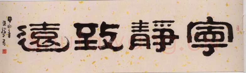 当代书法家王祥之画像简介,王祥之书法作品图片