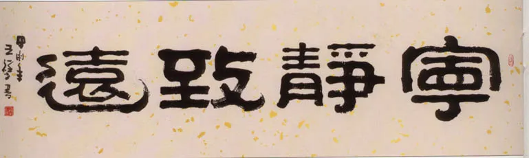 当代书法家王祥之画像简介,王祥之书法作品图片